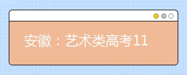 安徽：艺术类高考11月15日起网上报名