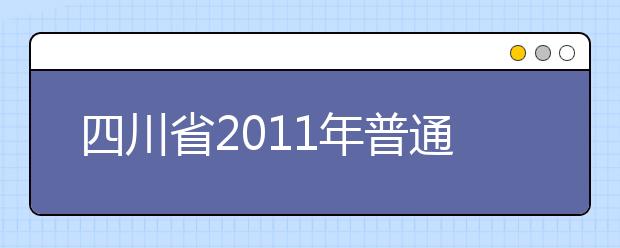 四川省2011年普通高等学校表演、编导类专业招生简章