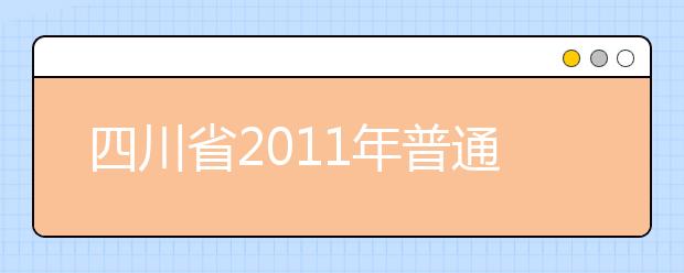 四川省2011年普通高等学校美术类专业招生简章