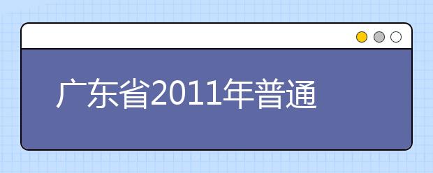 广东省2011年普通高等学校招生统一考试音乐术科考试大纲