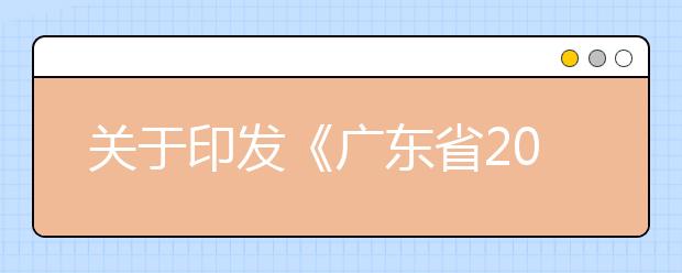 关于印发《广东省2011年普通高校招生统一考试音乐术科考试大纲》的通知