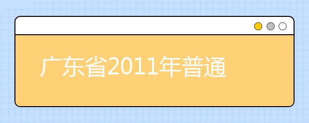 广东省2011年普通高等学校招生统一考试音乐术科考试大纲