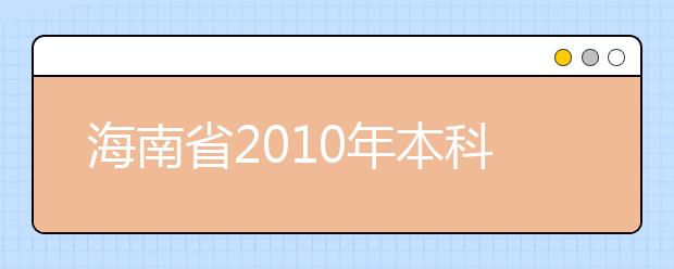 海南省2010年本科提前批艺术（文）类录取最低控制分数线