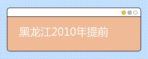 黑龙江2010年提前批艺术本科院校录取结束院校名单