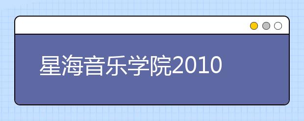 星海音乐学院2010年本科招生录取文化最低控制线（广东省）