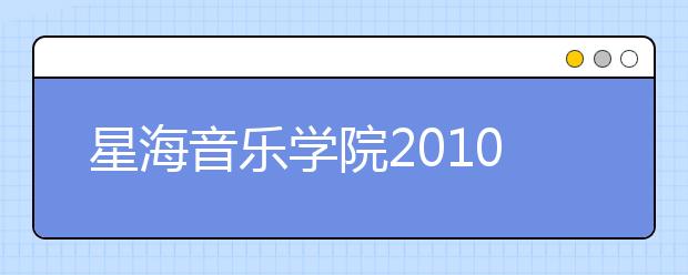 星海音乐学院2010年本科招生录取文化最低控制线（非广东省）