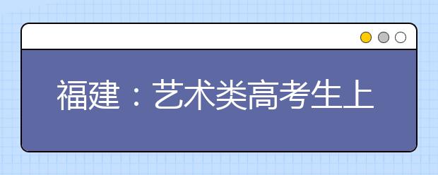 福建：艺术类高考生上网确认录取