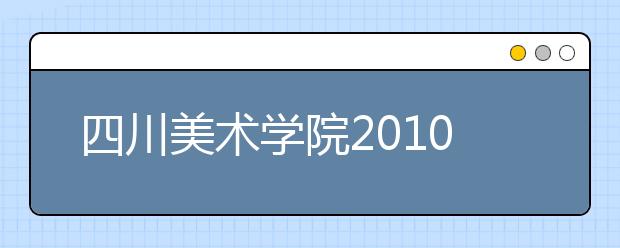 四川美术学院2010年专业考试合格分数线