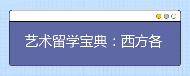 艺术留学宝典：西方各国艺术教育全扫描