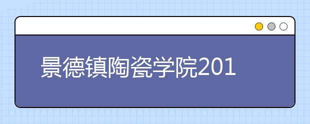 景德镇陶瓷学院2010年美术专业最低录录取线及录取办法