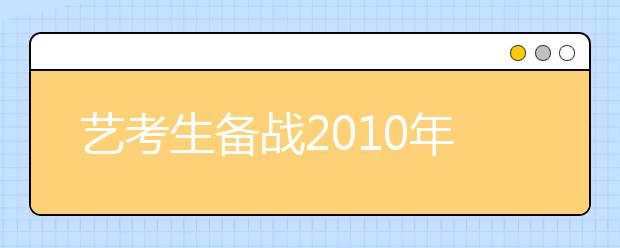 艺考生备战2010年高考 注重基础知识是关键