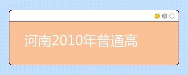 河南2010年普通高校艺术类省统考专业合格线