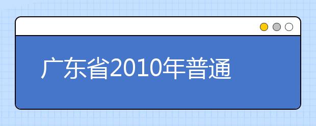 广东省2010年普通高考艺术类术科本科资格线划定