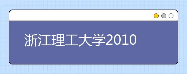 浙江理工大学2010年艺术类专业招生简章