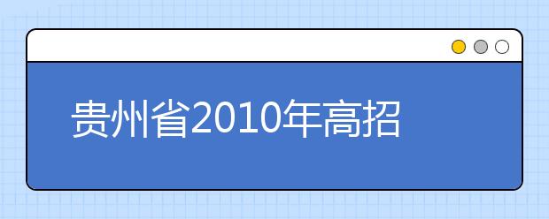 贵州省2010年高招艺术类专业招生考试工作实施办法