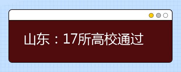 山东：17所高校通过审核 32个专业明年按艺术类招生