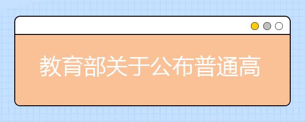 教育部关于公布普通高等学校可继续按艺术类专业招生办法招生的非艺术类本科专业名单的通知