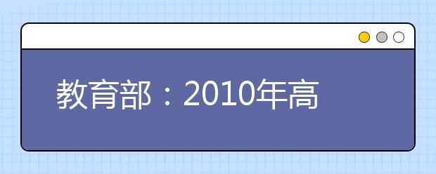教育部：2010年高等学校艺术类专业招生工作通知