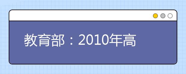 教育部：2010年高等学校艺术类专业招生工作通知