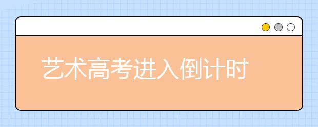 艺术高考进入倒计时 考生每天苦练14小时