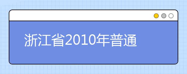 浙江省2010年普通高校招生音乐类专业统考报考简章