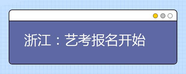 浙江：艺考报名开始 音乐专业毕业生就业前景好