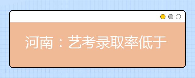 河南：艺考录取率低于普通高考 成高考“桥中桥” 