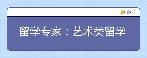 留学专家：艺术类留学生就业前景如何