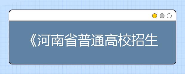 《河南省普通高校招生美术统考答卷解析》简介 