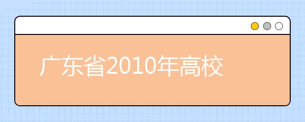 广东省2010年高校招生统一考试音乐术科考试大纲