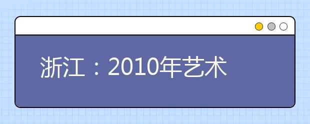 浙江：2010年艺术类专业考试报名12月1日开始