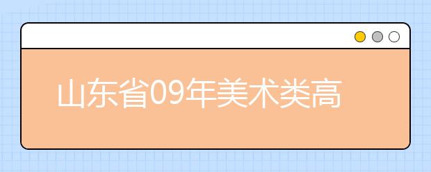 山东省09年美术类高考录取两大怪