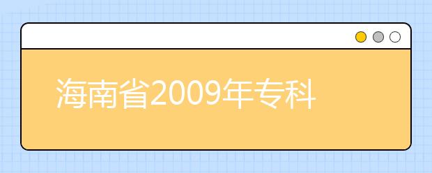 海南省2009年专科提前批艺术类录取最低控制分数线