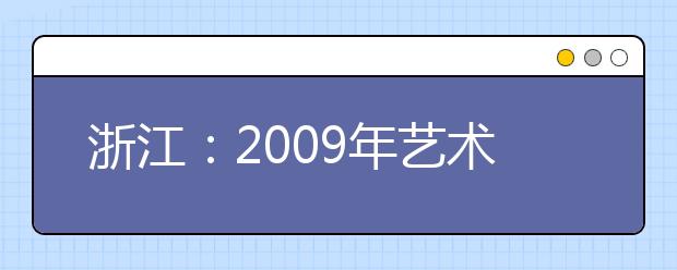 浙江：2009年艺术类第二批、体育第一批征求志愿通告