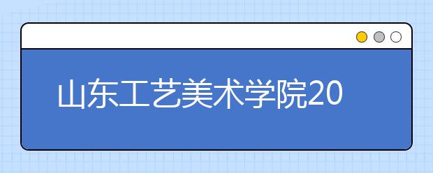 山东工艺美术学院2009省外本科各专业录取分数线