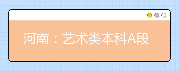 河南：艺术类本科A段部分院校（专业）征集志愿通知