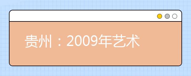 贵州：2009年艺术第一批本科无计划招生院校录取情况