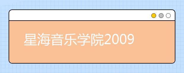 星海音乐学院2009年本科招生文化分数线（非广东省）