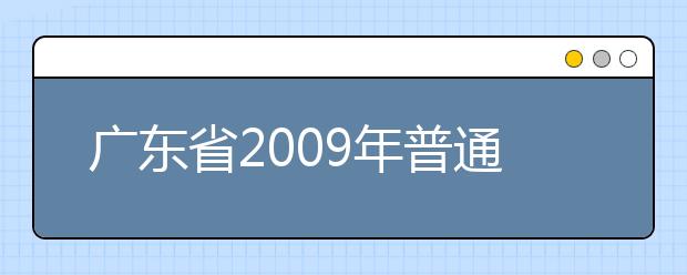 广东省2009年普通高校录取工作日程表（艺术类）