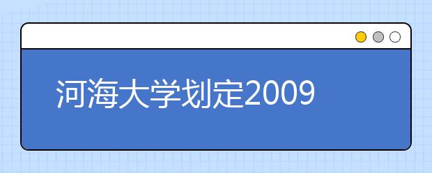 河海大学划定2009年艺术类专业成绩合格线