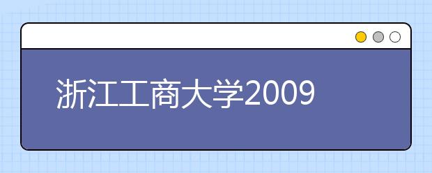 浙江工商大学2009年省外美术类招生专业合格分数线