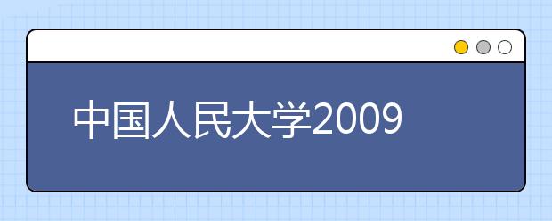 中国人民大学2009年艺术类（美术）专业课分数线