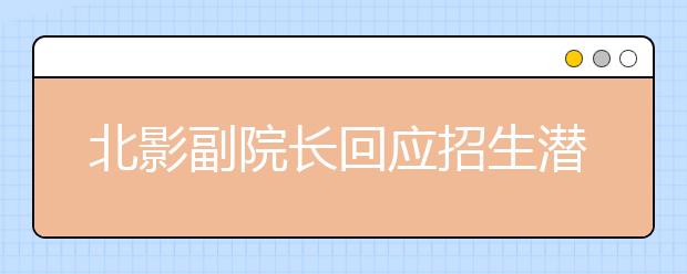 北影副院长回应招生潜规则 三试以录像为依据