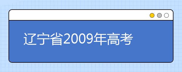 辽宁省2009年高考艺术类招生考试合格线公布