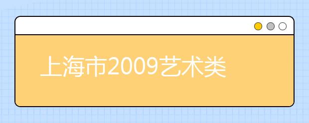 上海市2009艺术类高考统考合格线确定