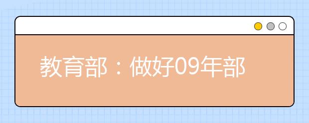 教育部：做好09年部分高校艺术类本科专业招生工作通知