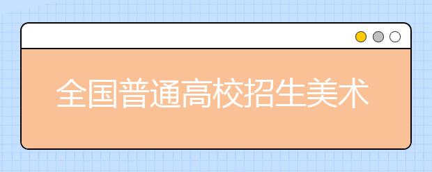 全国普通高校招生美术类专业省级统考考务管理办法（试行）