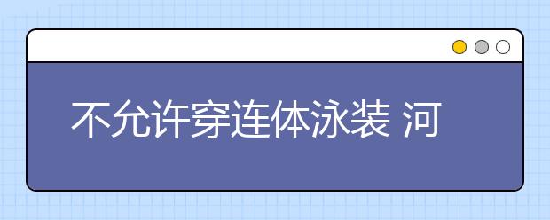 不允许穿连体泳装 河南09年模特统考出新规