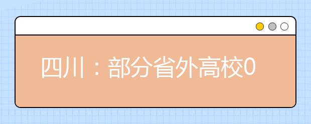 四川：部分省外高校09年艺术类专业报名时间