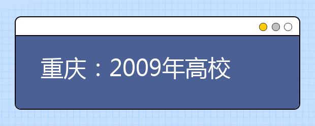 重庆：2009年高校艺术类联招考试内容出炉